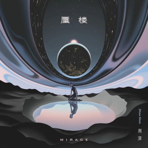 周深新专先行曲上线全民k歌录唱主题带你沉浸穿梭蜃楼