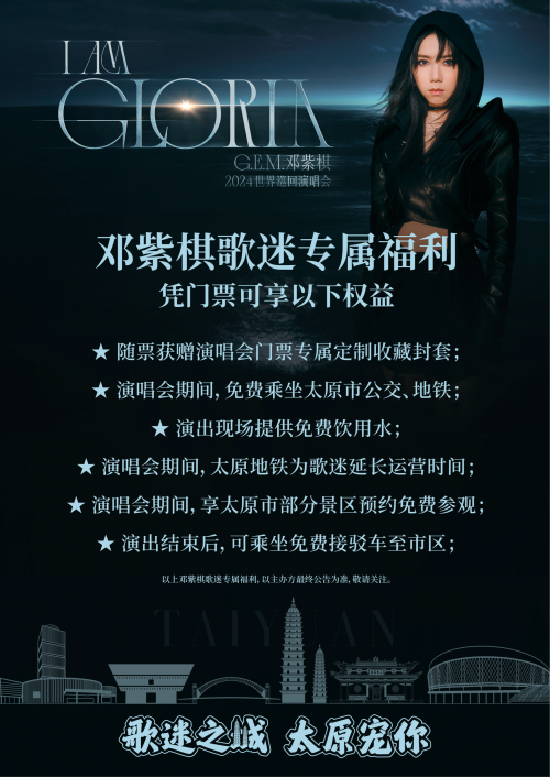 邓紫棋演唱会太原站六大歌迷福利】12:00全网预售2024年3月16日重磅