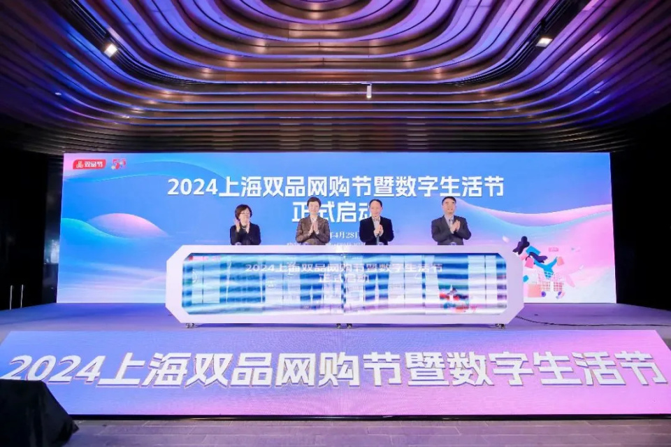 2024上海双品网购节暨数字生活节正式启动!