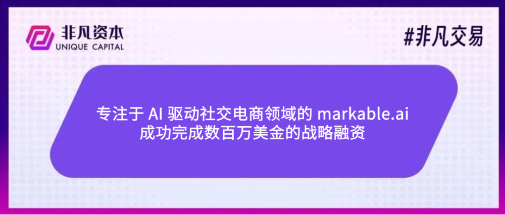 Markable.AI 获数百万美金投资，引领 AI 驱动社交电商新变革 · 原文图片 1