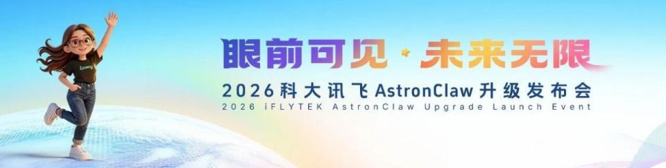 2026年科大讯飞AstronClaw升级发布 推动AI Agent从对话框走向物理世界