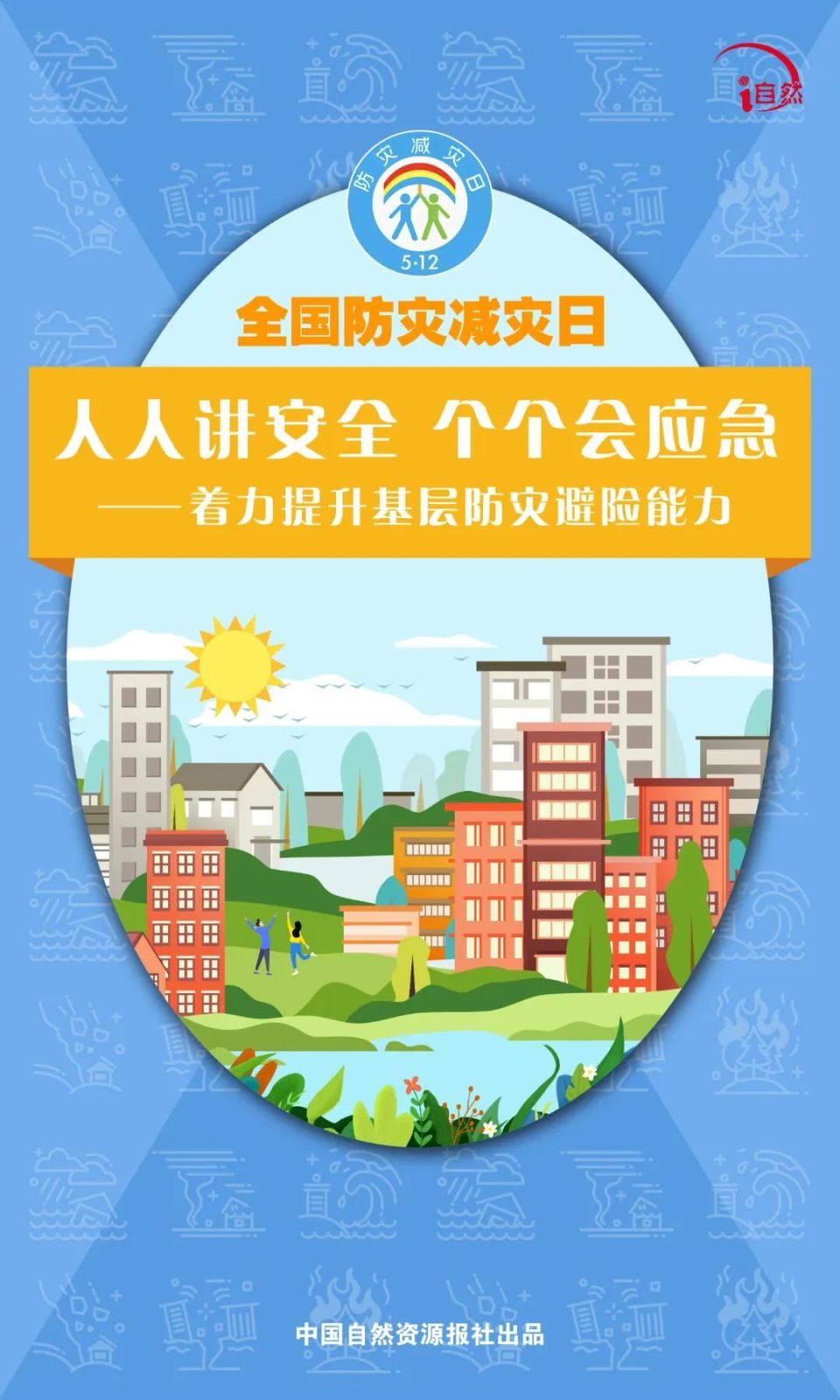 全国防灾减灾日|人人讲安全,个个会应急