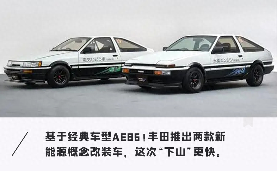 丰田AE86再度回归，纯电/氢能驱动，外观1比1复刻！_腾讯新闻