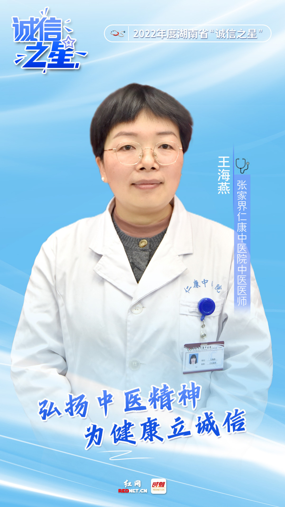 海报 王海燕:弘扬中医精神 为健康立诚信_腾讯新闻