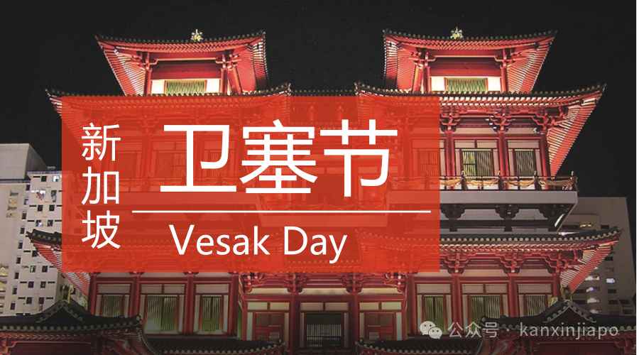 卫塞节为什么要放假?新加坡这天都有什么活动?
