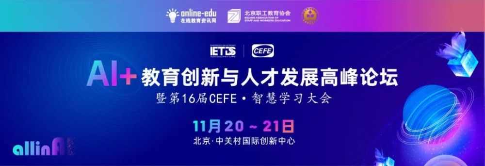 IETDS｜16th CEFE：聚焦金融人才培养新态势主题论坛，解锁数智时代人才培养新纪元 · 原文图片 1