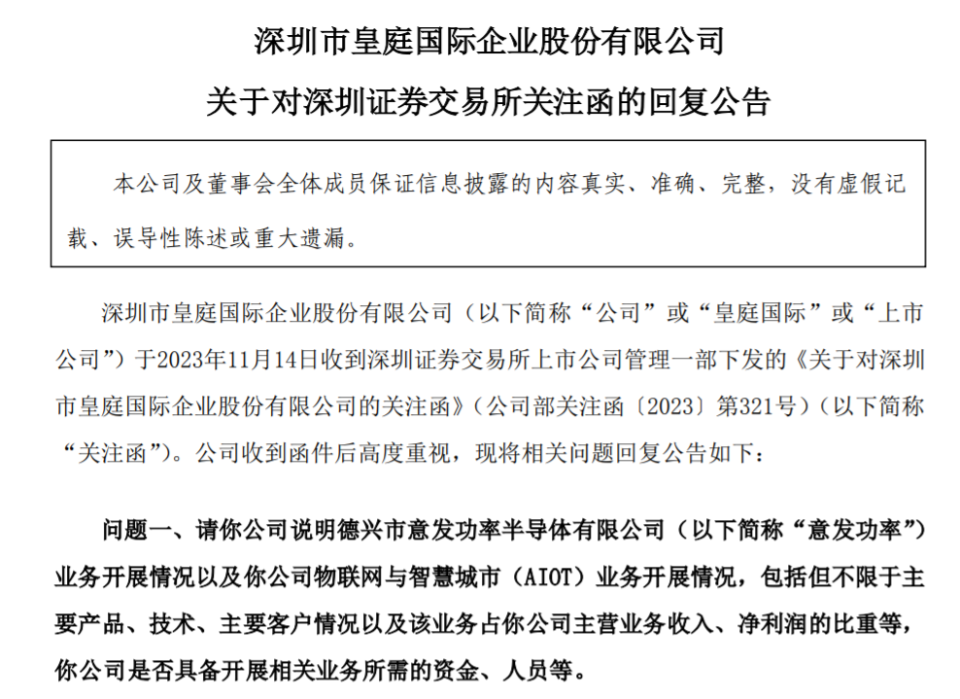 皇庭國際回覆深交所關注函不存在配合市場炒作蹭熱點行為芯片子公司淨