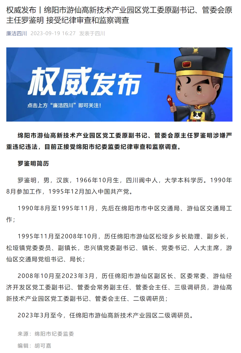 绵阳市游仙高新技术产业园区党工委原副书记管委会原主