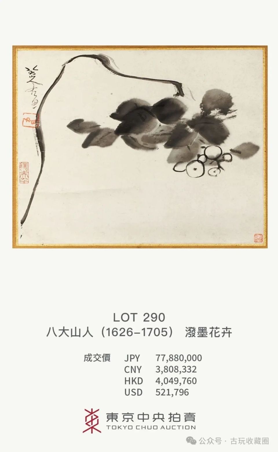 估价7万元，拍出近400万天价！小尺幅大争议：八大山人《泼墨花卉》-腾讯新闻