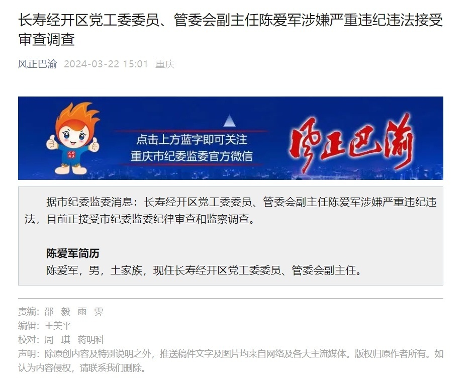 重庆长寿经开区党工委委员管委会副主任陈爱军接受审查调查