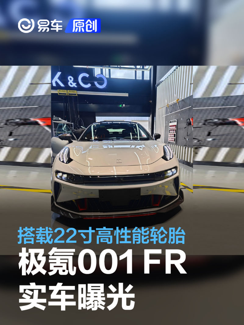 极氪001 FR实车曝光 搭载22寸高性能轮胎/将于9月1日亮相_腾讯新闻