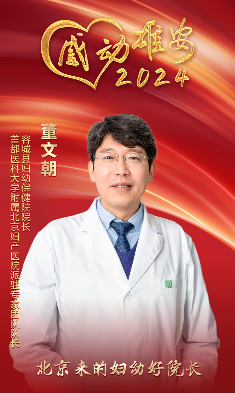 “感动雄安2024”年度人物丨董文朝：北京来的妇幼好院长
