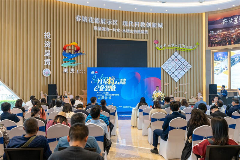 助力企业数智化转型e企智能主题沙龙在昆举办