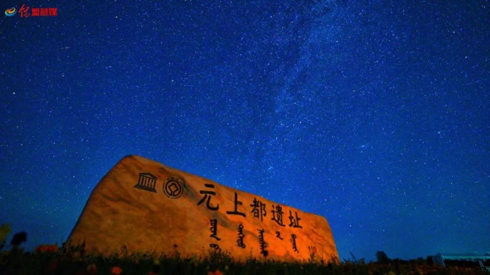 看·锡林郭勒丨世界文化遗产——元上都遗址