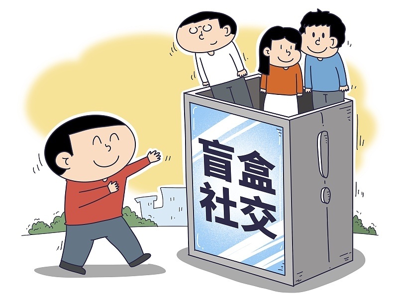 渐成生意的盲盒社交: 是"惊喜"还是"惊吓"_腾讯新闻