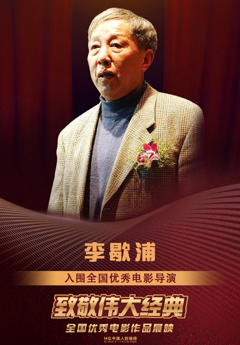 国内81岁第四代导演李歇浦离世,曾拍摄多部献礼片_腾讯新闻