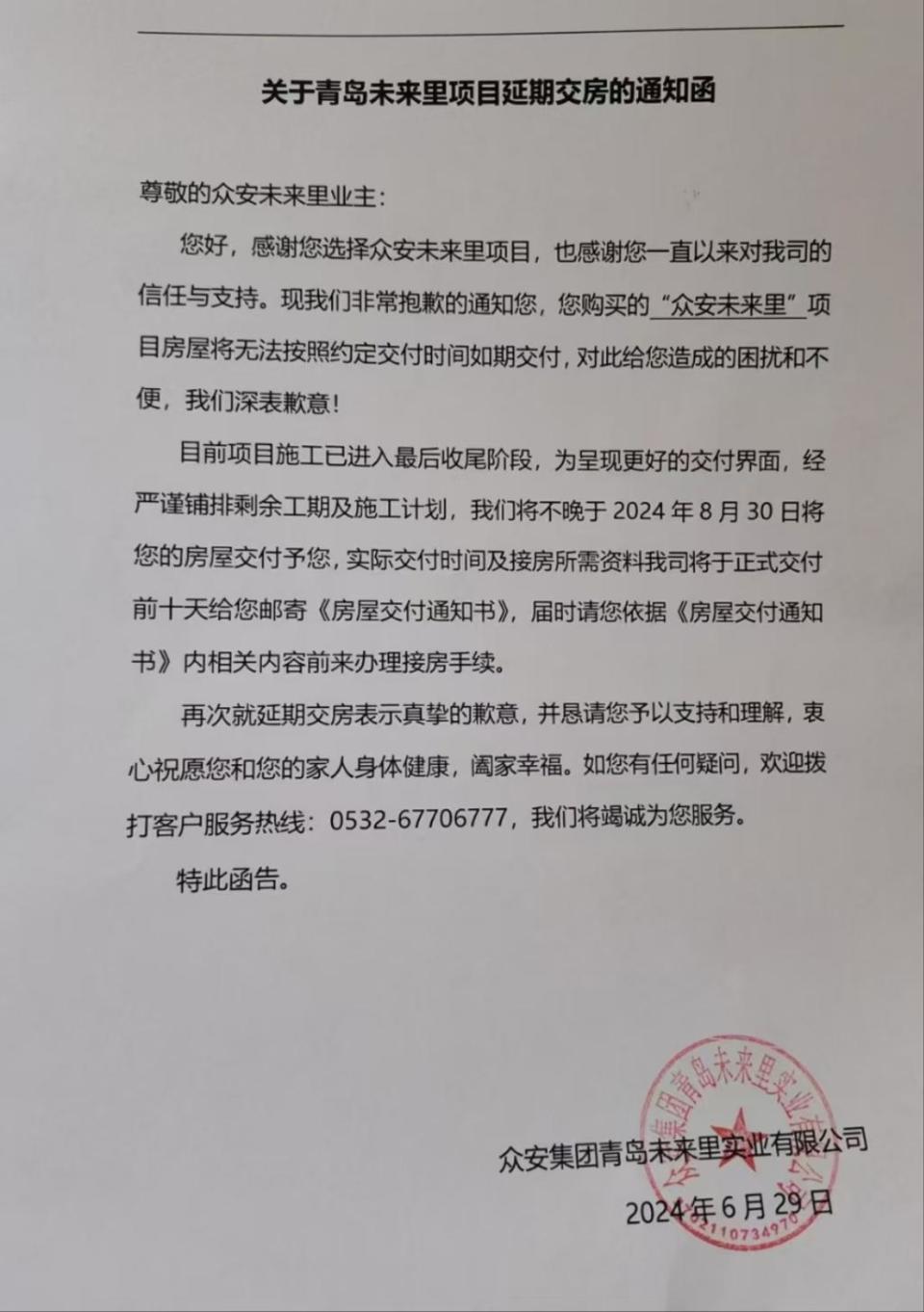 张先生称,就在6月30日前,业主又收到了项目延期交房通知函,称不能如期