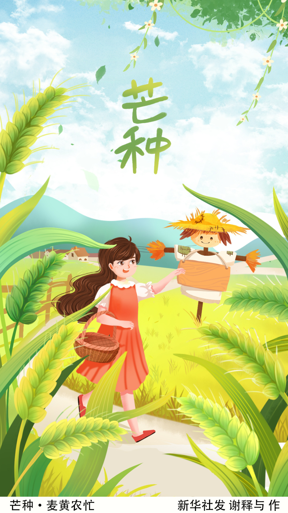 (图表·插画)[二十四节气·芒种]芒种·麦黄农忙