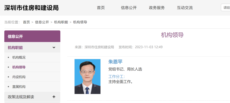 朱恩平任深圳市住房和建设局党组书记局长人选