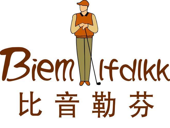 高尔夫服饰品牌比音勒芬收购两大国际奢侈品牌全球商标权