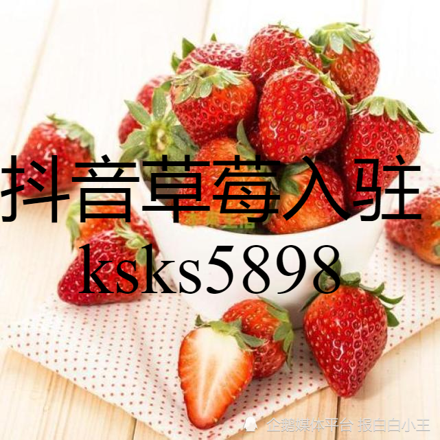 如何快速精准解决报白向题?草莓入驻抖音有哪些资质要求?_腾讯新闻