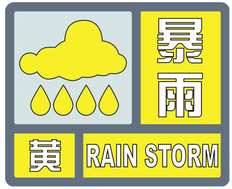 连发暴雨黄色预警!未来4到6小时,还可能伴有冰雹等强对流天气!