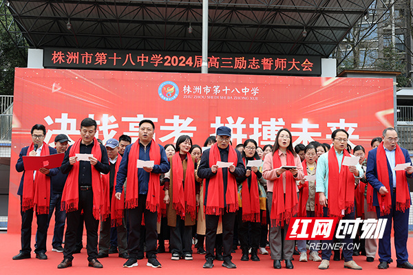株洲市十八中举行高考誓师大会