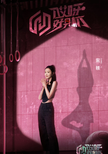 宋轶34岁生日,不被祝福反遭嘲,白敬亭粉丝忙着撇清关系超现实