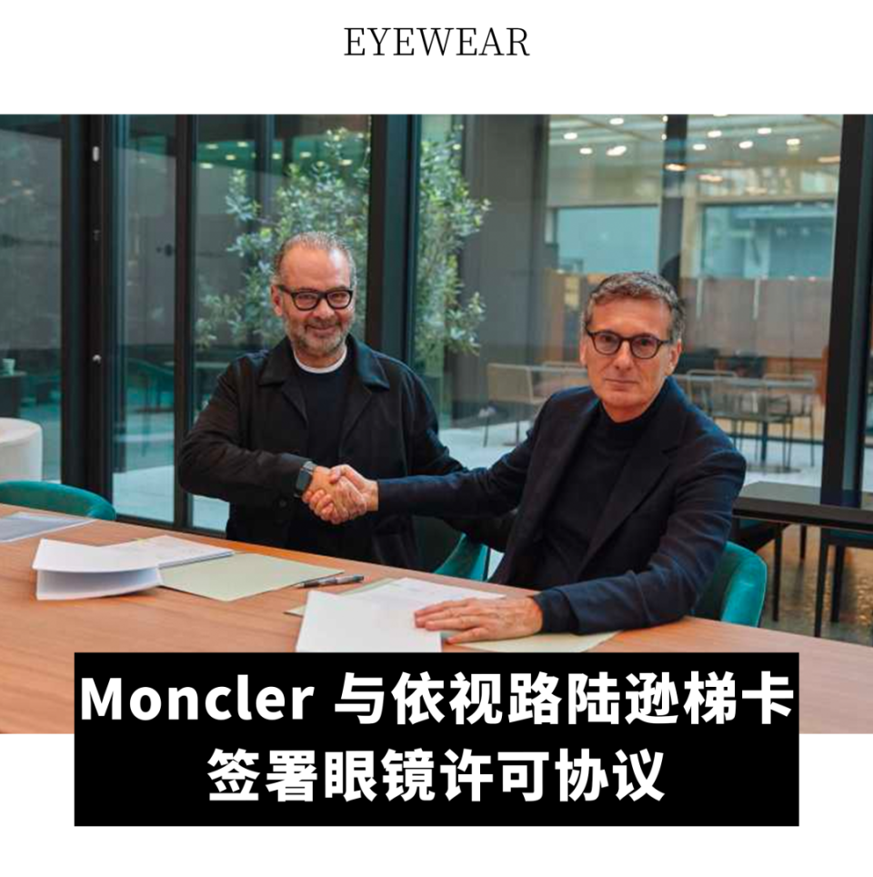 全球動態|moncler 與依視路陸遜梯卡簽署眼鏡許可協議