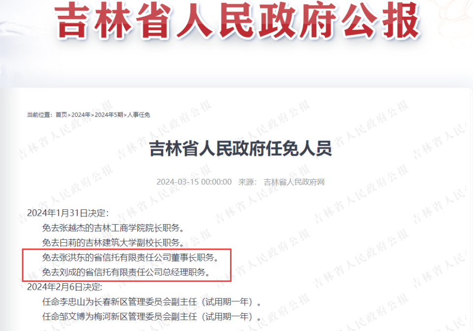 吉林信托董事长总经理已双双被免职前四任董事长接连被查
