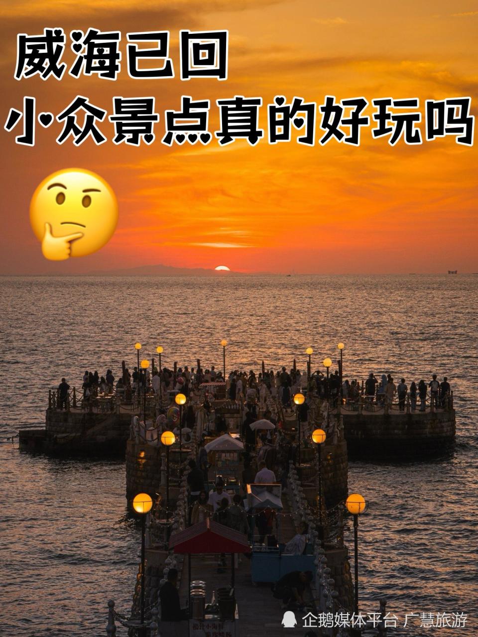 威海旅游已回 小众景点_腾讯新闻