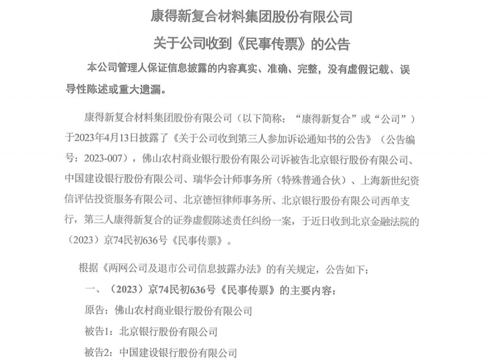 康得新案再生波澜：佛山农商行起诉北京银行，索赔六千万连带赔偿