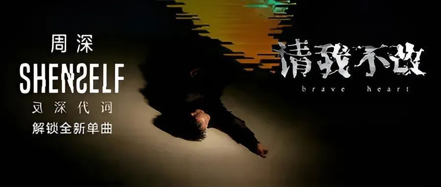 周深 · 反深代词丨请我不改 放肆盛开_腾讯新闻