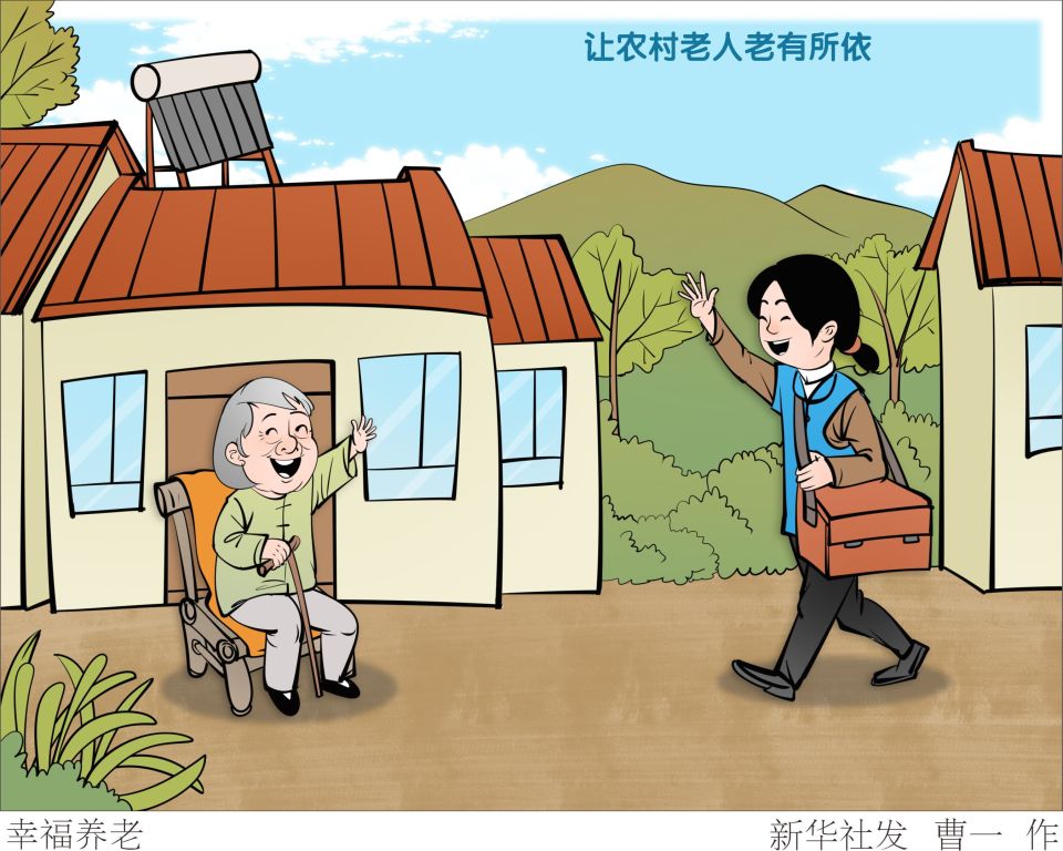 新华社图表,北京,2023年10月23日(漫画)幸福养老(1)调查显示,我国九成