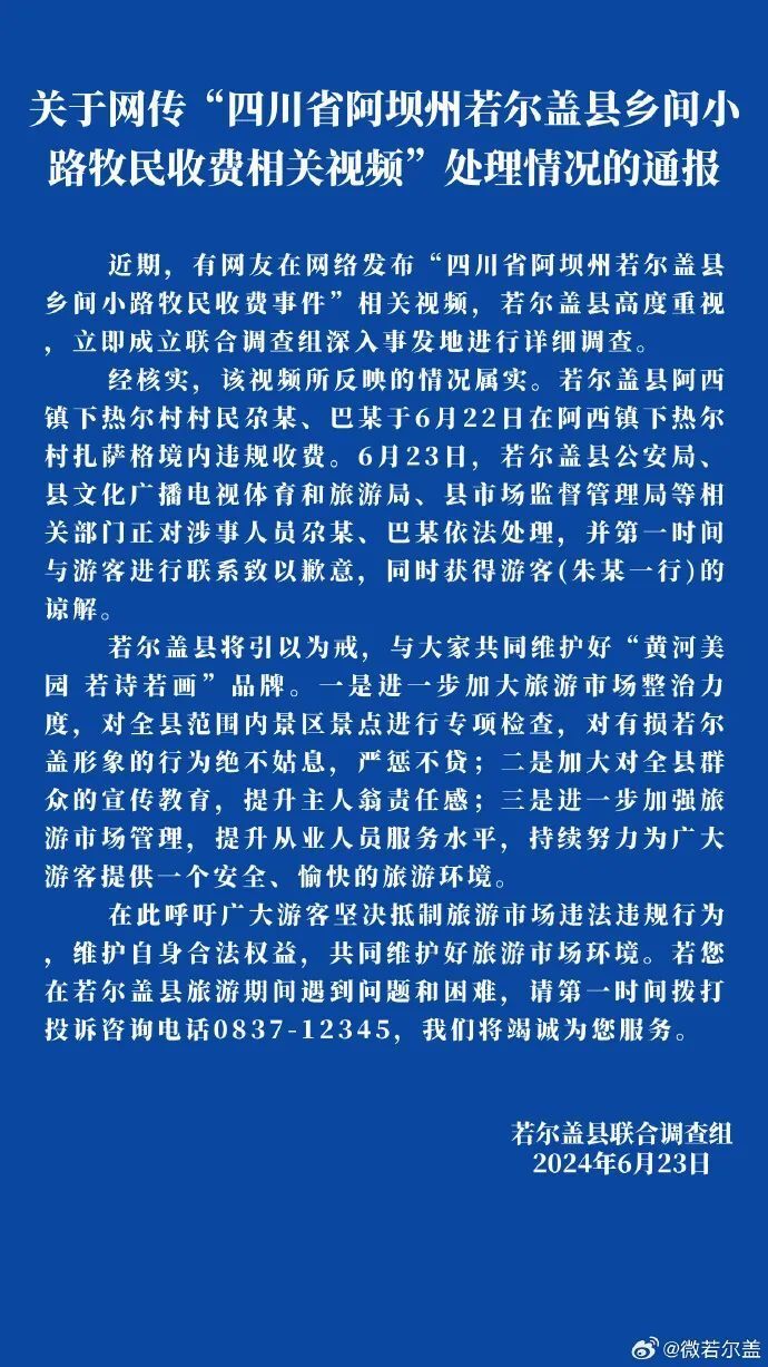 QQ视频：2024年新澳彩开奖结果牧民在乡间小路违规收费，四川阿坝州若尔盖县通报：正依法处理