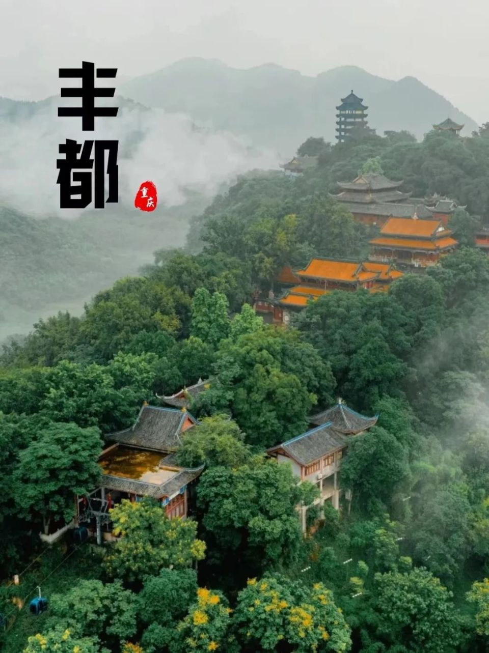 是中国幽冥文化的集中体现地,按照指示牌,沿着一条登山路向山上游览
