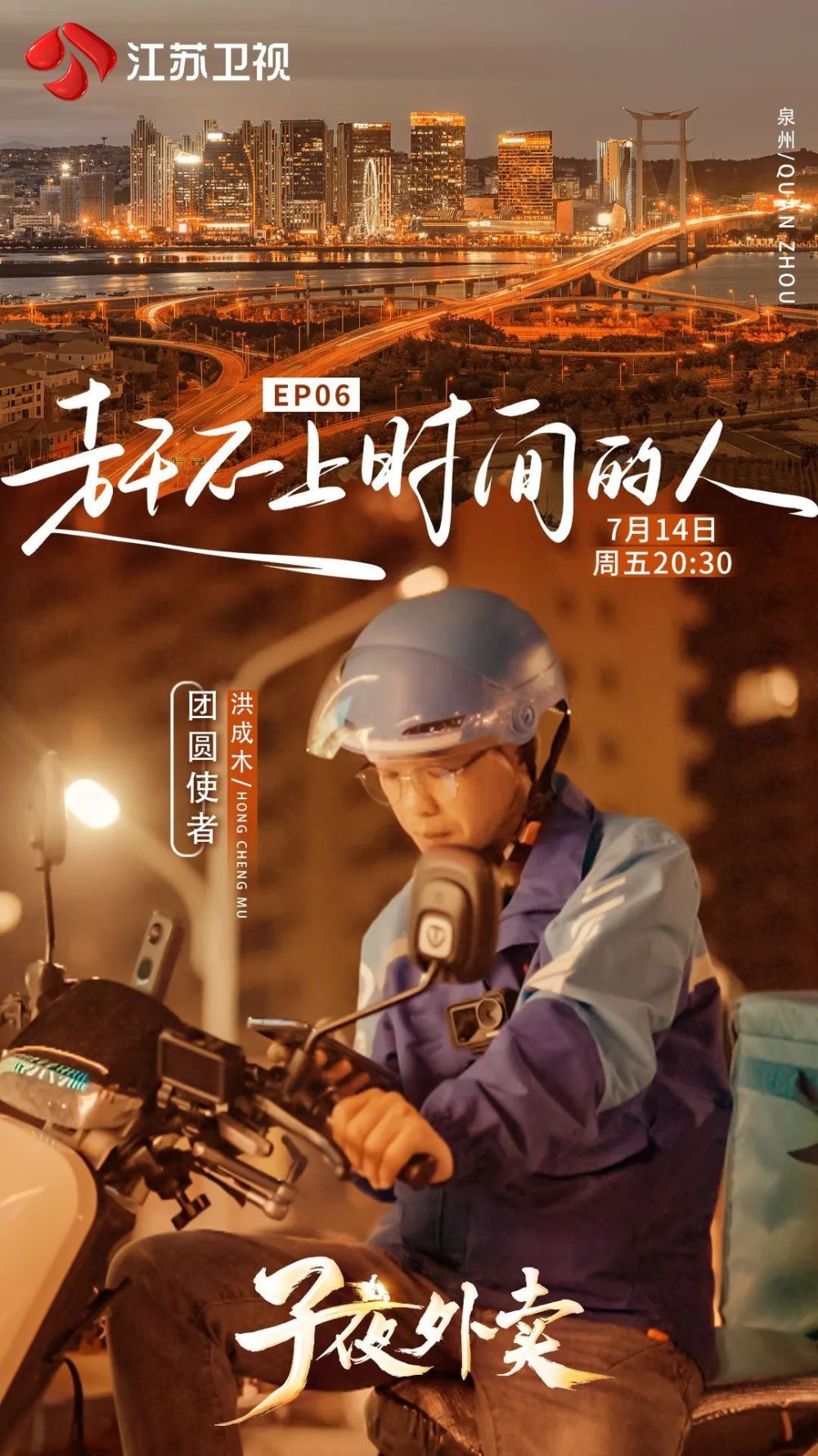 洪成木泉州外卖小哥4年帮93位走失者回家