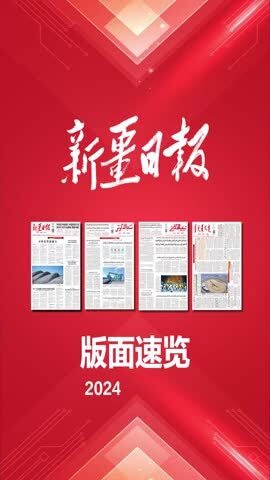 新疆日报版面速览(2024年8月17日)