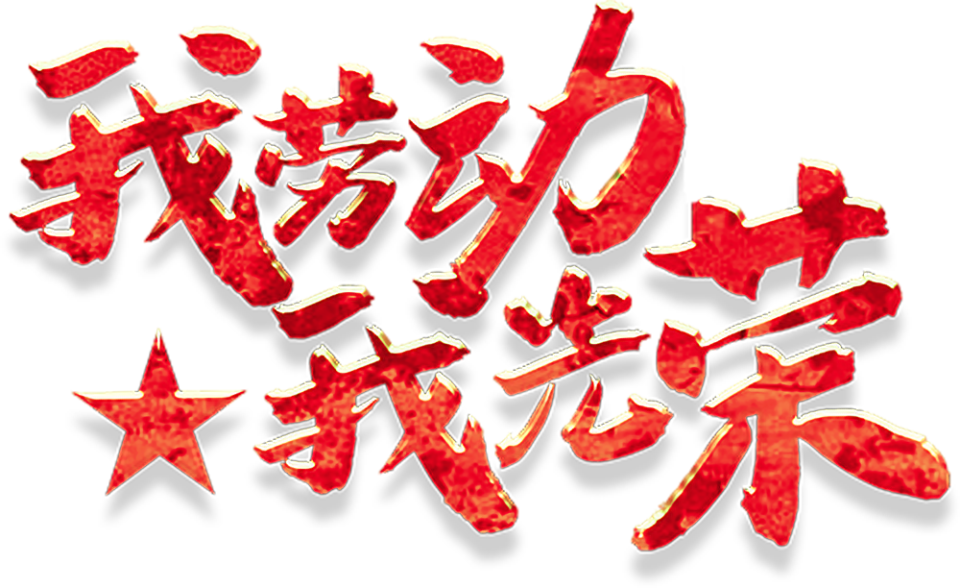 五一"警"彩纷呈 更要体现"劳动最光荣"