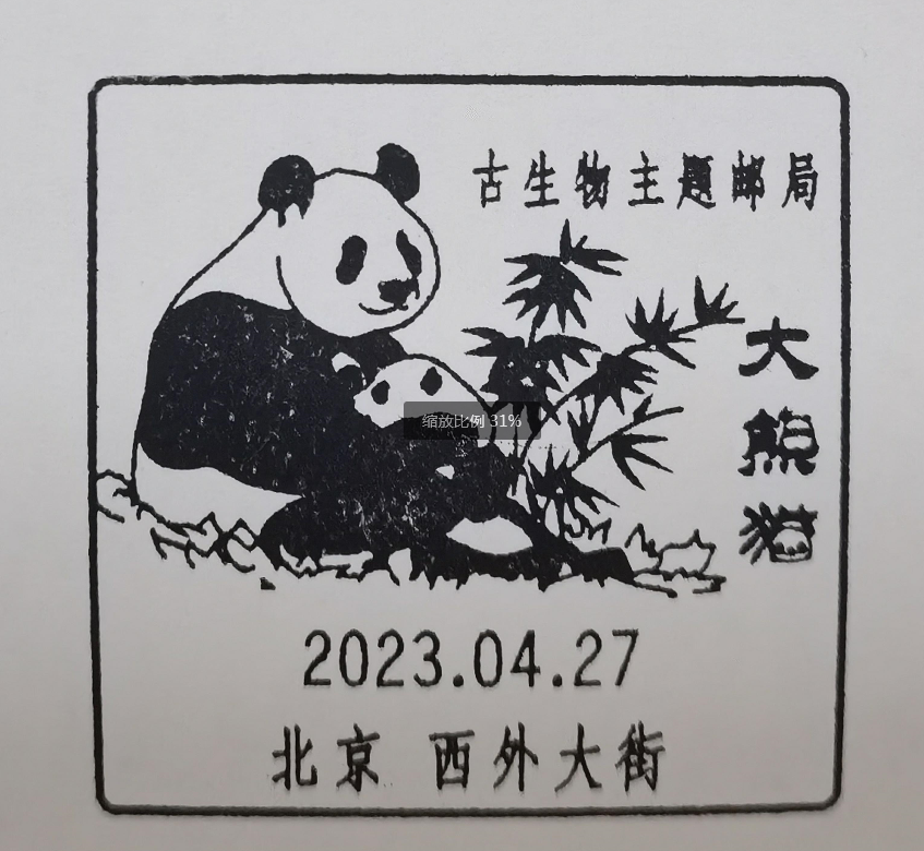 西外大街邮局明日发布我爱大熊猫系列邮资机戳
