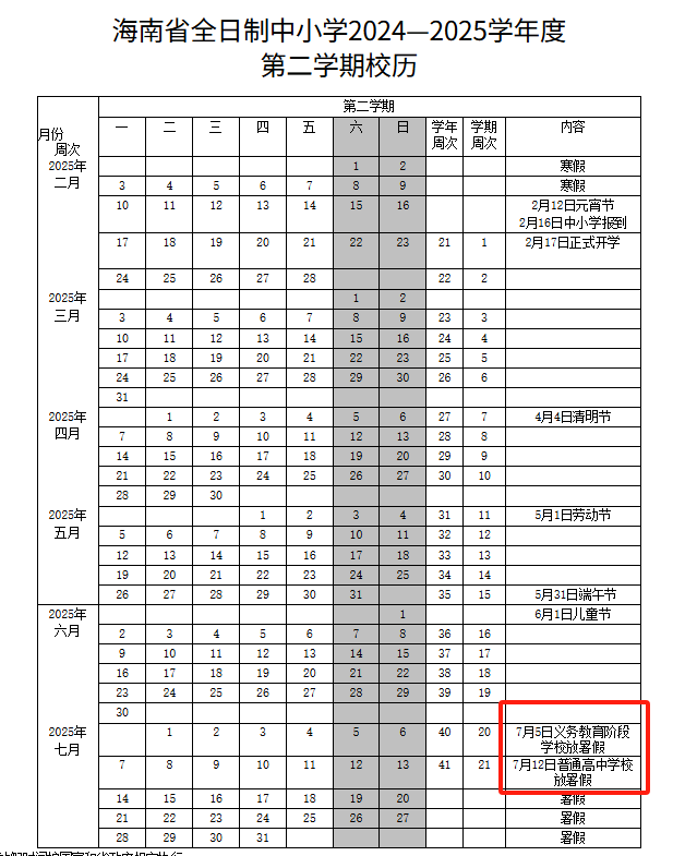 海南省教育厅：幼儿园放假安排及 2025 年假期时间？