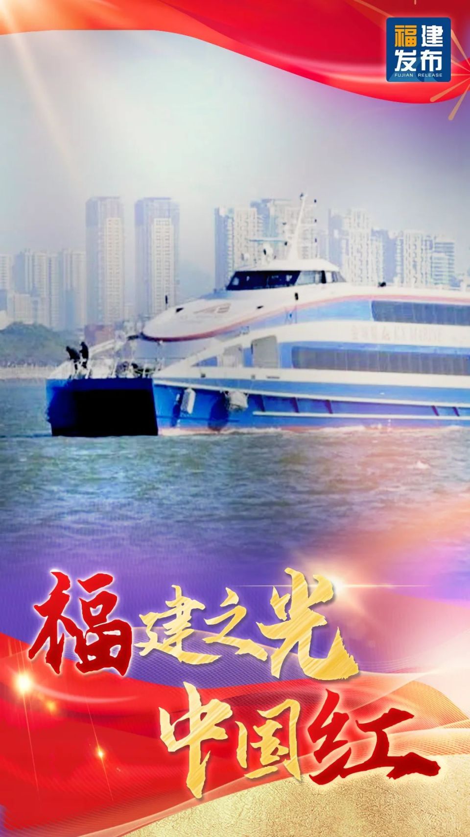 福建最美的颜色,是这一抹中国红