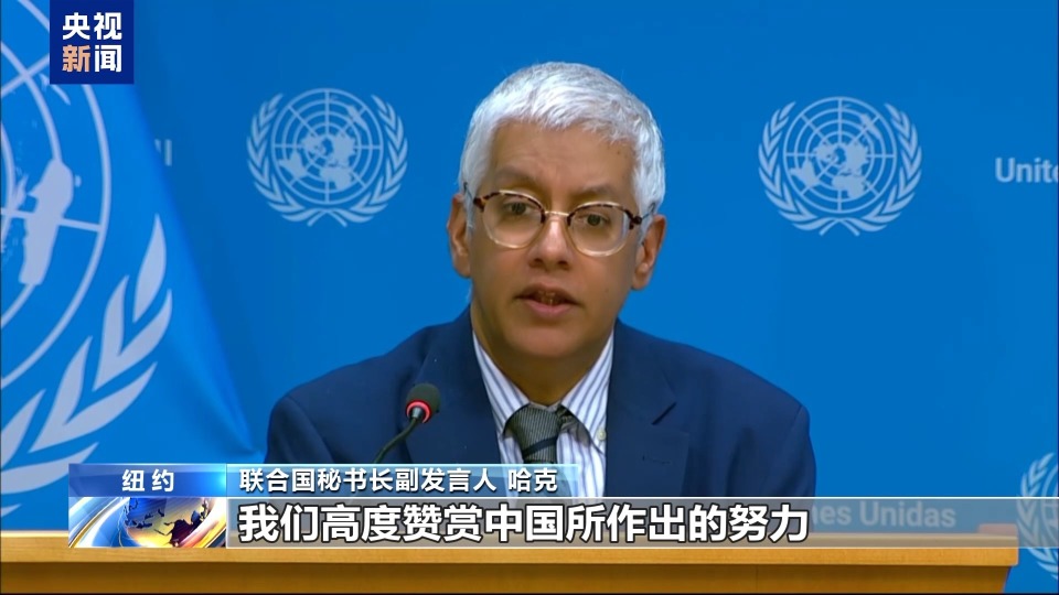 视频丨联合国秘书长副发言人：高度赞赏中国维护联合国宪章所作努力_腾讯新闻