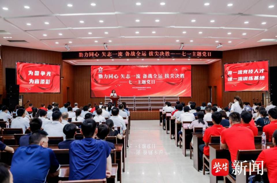 “勠力同心、矢志一流、备战全运、拔尖决胜” 江苏省体育局训练中心举办“七一”主题党日活动