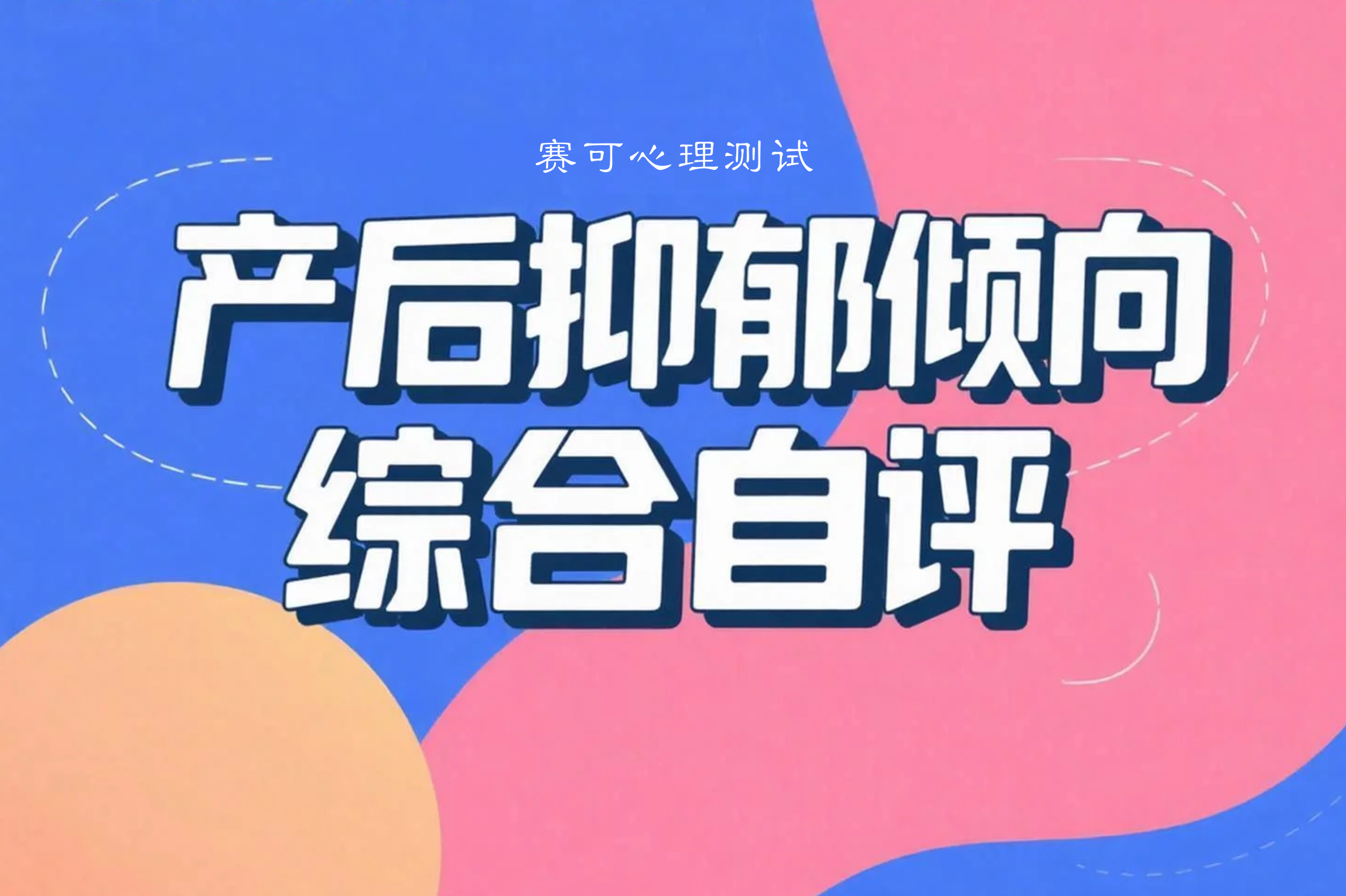 产后抑郁倾向综合自评量表免费在线测试