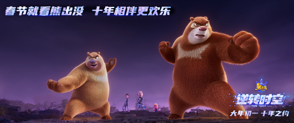 《熊出没:逆转时空》:观众公约数最大化_腾讯新闻