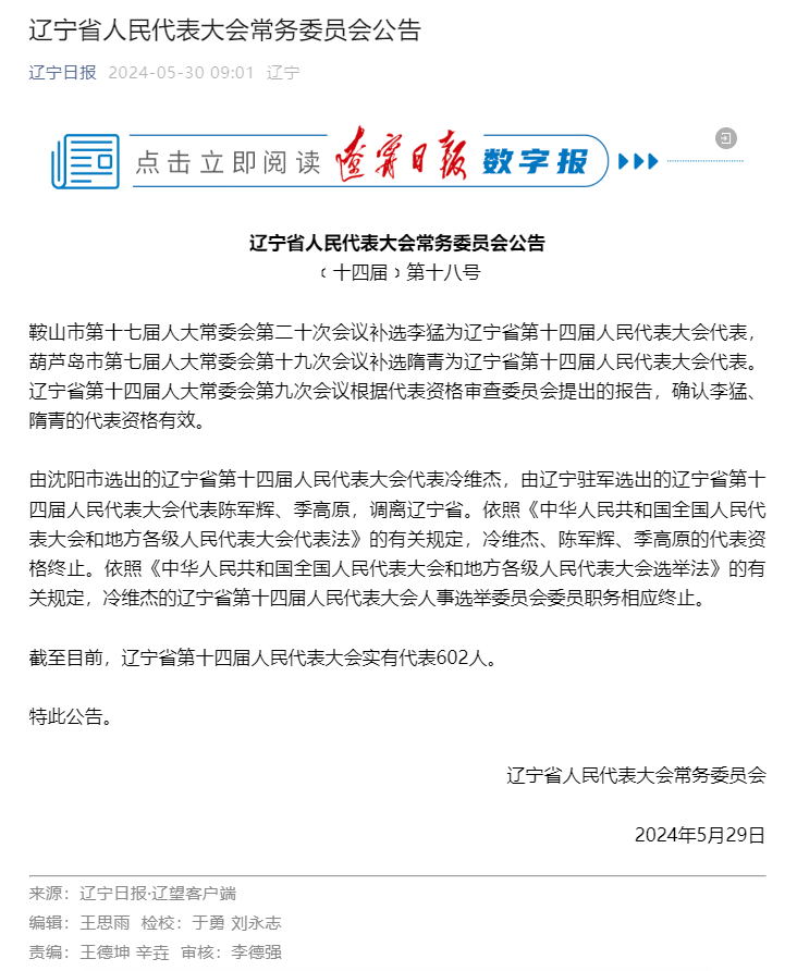 辽宁省人民代表大会常务委员会任免名单