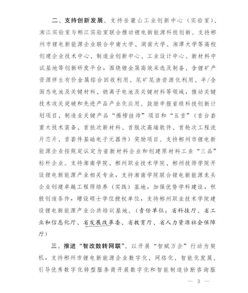 湖南出台政策推动郴州锂电新能源全产业链高质量