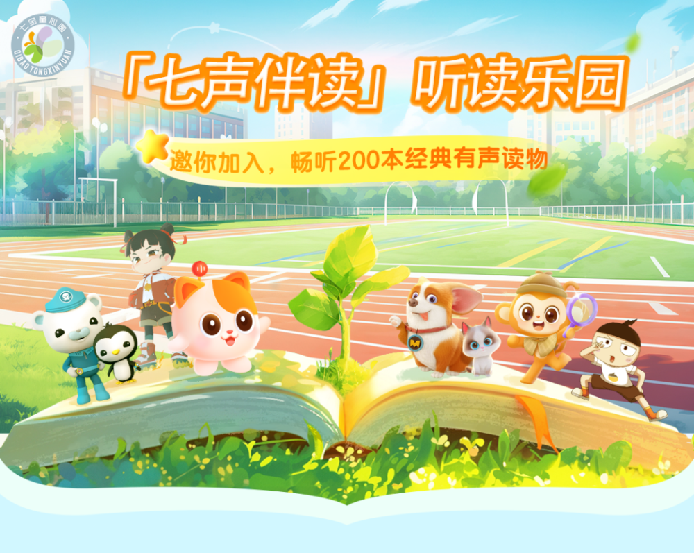 喜马拉雅儿童上线七宝专区!可畅听200本经典有声读物