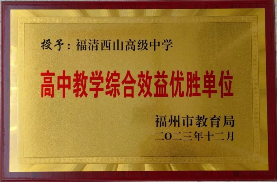 选择福清西山学校高中部,低进高出,高进优出,圆理想大学之梦!